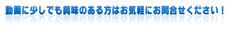 動画に少しでも興味のある方はお気軽にお問合せください!