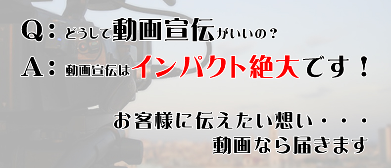 お客様に伝えたい思い・・・動画なら届きます