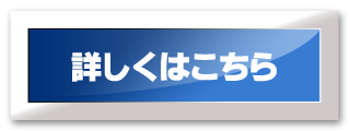 詳しくはこちら