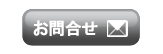 お問合せボタン