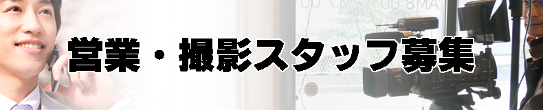 営業・撮影スタッフ募集