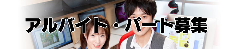 アルバイト・パート募集