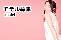 モデル募集